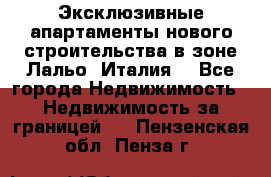 Эксклюзивные апартаменты нового строительства в зоне Лальо (Италия) - Все города Недвижимость » Недвижимость за границей   . Пензенская обл.,Пенза г.